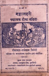 Book Image : गङ्गलहरी पधात्मक  टीका  सहित  - Ganglahari Paddhatamk Tika Sahit 