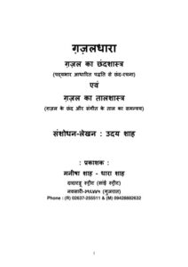 ग़ज़लधारा ( गज़ल का छंदशास्त्र एवं गज़ल का तालशास्त्र) - Gazal Dhara ( Chhand Shastra evam Gazal ka Taal Shastra Book Image : ग़ज़लधारा ( गज़ल का छंदशास्त्र एवं गज़ल का तालशास्त्र) - Gazal Dhara ( Chhand Shastra evam Gazal ka Taal Shastra