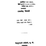 Ghagh aur Bhaddari by रामनरेश त्रिपाठी - Ramnaresh Tripathi