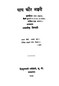 घाघ और भड्डरी - Ghagh aur Bhaddari Book Image : घाघ और भड्डरी - Ghagh aur Bhaddari