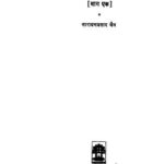 Gyan Ganga [ Bhag-1] by नारायण प्रसाद जैन - Narayan Prasad Jain