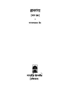 Book Image :   ज्ञानगंगा  [भाग एक]  - Gyan Ganga [ Bhag-1]