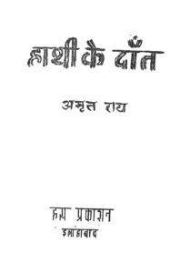 Book Image : हाथी के दांत  - Hathi Ke Dant