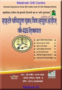 हज़रत सय्यिदुना सय्यिदुना उमर बिन अब्दुल अज़ीज़ की ४२५ हिक़ायत - Hazarte Sayyiduna Umar Bin Abdul Aziz Ki 425 hiqayat Book Image : हज़रत सय्यिदुना सय्यिदुना उमर बिन अब्दुल अज़ीज़ की ४२५ हिक़ायत - Hazarte Sayyiduna Umar Bin Abdul Aziz Ki 425 hiqayat