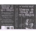 Himalaya ke Yogiyon ki Gupt Siddhiya by डॉ. नारायण दत्त श्रीमाली - Narayan Dutt Shrimali
