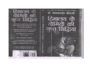 हिमालय के योगियों की गुप्त सिद्धियां - Himalaya ke Yogiyon ki Gupt Siddhiya Book Image : हिमालय के योगियों की गुप्त सिद्धियां - Himalaya ke Yogiyon ki Gupt Siddhiya