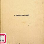 Hindi Shabd- Mimamsa  by पं० किशोरी दास वाजपेयी शास्त्री-Pt. Kishori Das Bajpayi Shastri
