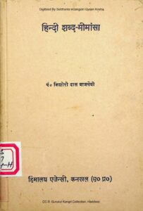 Book Image : हिन्दी शब्द-मीमांसा  - Hindi Shabd- Mimansa 