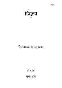 हिंदुत्व - Hindutav Book Image : हिंदुत्व - Hindutav