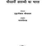 Ibn Battuta ki Bharat yatra or Chaudhwai Shatabdi ka Bharat  by मदन गोपाल जी - Madan Gopal Jiमुकुन्दोलाल श्रीवास्तव - Mukundilal Srivastava
