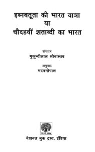 इब्नबतूता की भारत यात्रा या चौदहवीं शताब्दी का भारत - Ibn Battuta ki Bharat yatra or Chaudhwai Shatabdi ka Bharat Book Image : इब्नबतूता की भारत यात्रा या चौदहवीं शताब्दी का भारत - Ibn Battuta ki Bharat yatra or Chaudhwai Shatabdi ka Bharat