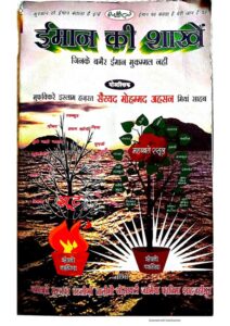 इमान की शाखें - Imaan ki Shakhen Book Image : इमान की शाखें - Imaan ki Shakhen