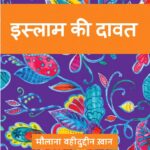 Islam Ki Dawat by मौलाना वाहिद्दीन खान - Maulana Wahiduddin Khan