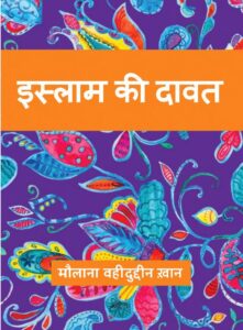 इस्लाम की दावत - Islam Ki Dawat Book Image : इस्लाम की दावत - Islam Ki Dawat