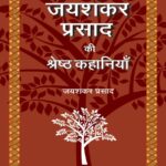 Jai Shankar Prasad Ki Shrestha Kahaniyaan (Hindi) by सुरेश सलिल- Suresh Salil