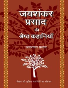 जयशंकर प्रसाद की श्रेष्ठ कहानियाँ - Jai Shankar Prasad Ki Shrestha Kahaniyaan Book Image : जयशंकर प्रसाद की श्रेष्ठ कहानियाँ - Jai Shankar Prasad Ki Shrestha Kahaniyaan