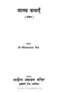 जातक कथाएँ ( सचित्र ) - Jatak Kathayen (Sachitr) Book Image : जातक कथाएँ ( सचित्र ) - Jatak Kathayen (Sachitr)