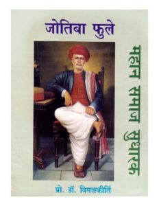 जोतिबा फुले - महान समाज सुधारक - Jotiba Phule - Mahan Samaj Sudharak Book Image : जोतिबा फुले - महान समाज सुधारक - Jotiba Phule - Mahan Samaj Sudharak