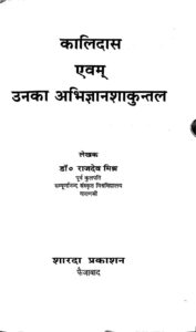कालिदास एवम् उनका अभिज्ञानशाकुन्तल - Kalidas Evam Unka Abhigyan Shakuntal Book Image : कालिदास एवम् उनका अभिज्ञानशाकुन्तल - Kalidas Evam Unka Abhigyan Shakuntal