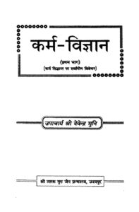 Book Image : कर्म - विज्ञान प्रथम भाग  - Karam Vigyan Vol- 1 