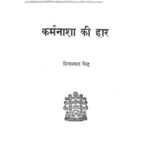 Karm Nasha Ki Haar  by शिवप्रसाद सिंह - Shivprasad Singh