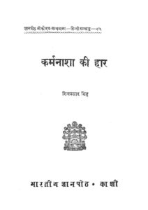 कर्मनाशा की हार - Karm Nasha Ki Haar Book Image : कर्मनाशा की हार - Karm Nasha Ki Haar