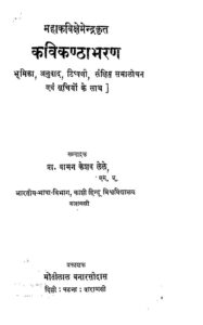 Book Image : कविकंठाभरण   - Kavi Kantha bharana