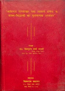 कविराज राज शेखर तथा आचार्य क्षेमेन्द्र के काव्य सिद्धान्तों का तुलनात्मक अध्यययन - Kaviraaj Rajshekhar Tatha Aacharya Kshemendra ke kaavy siddhaanton ka tulanaatmak adhyayayan Book Image : कविराज राज शेखर तथा आचार्य क्षेमेन्द्र के काव्य सिद्धान्तों का तुलनात्मक अध्यययन - Kaviraaj Rajshekhar Tatha Aacharya Kshemendra ke kaavy siddhaanton ka tulanaatmak adhyayayan