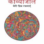 Kavyanjali-  Meri priya Rachanyen  by नीरज - Niraj