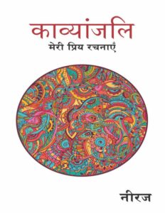 Book Image : काव्यांजलि - मेरी प्रिय रचनाएँ  - Kavyanjali-  Meri priya Rachnayen 