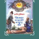 Kissa Machali Machuye ka  by अलेक्जेंडर पुश्किन- Alexander Pushkin