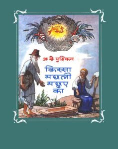 Book Image : किस्सा मछली मछुए का  - Kissa Machali Machuye ka 
