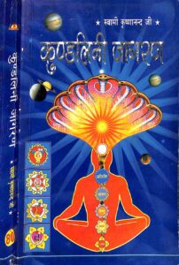 Book Image : कुण्डलिनी-जागरण   - Kundalini- Jagran