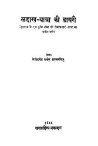 लद्दाख-यात्रा की डायरी - Laddakh Yatra ki Dairy Book Image : लद्दाख-यात्रा की डायरी - Laddakh Yatra ki Dairy