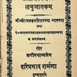 Laghu Jatakam by श्रीनारायण प्रसाद - Srinarayan Prasadहरिप्रसाद शर्मा - Hariprasad Sharma