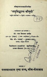 लघुसिद्धान्त कौमुदी - Laghu Siddhanta Kaumudi Book Image : लघुसिद्धान्त कौमुदी - Laghu Siddhanta Kaumudi