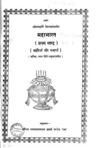 Book Image :  महाभारत ( प्रथम खण्ड ) - Mahabharata ( Part-1)