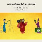 Mahila Khojkartao ka Yogdan  by कर्टनी स्टीफेंस - courtney stephensलिजी अकाना- Liji Akana