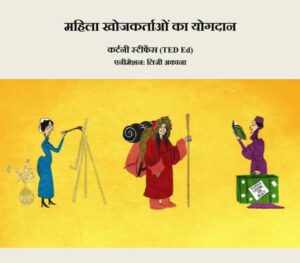 Book Image : महिला खोजकर्ताओं का योगदान  - Mahila Khojkartao ka Yogdan 