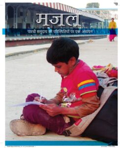 मजल - पारधी समुदाय की परिस्थितियों पर एक अध्धयन - Majal- Paradhi Samudaya ki Paristhiti par ek Adhyayan Book Image : मजल - पारधी समुदाय की परिस्थितियों पर एक अध्धयन - Majal- Paradhi Samudaya ki Paristhiti par ek Adhyayan