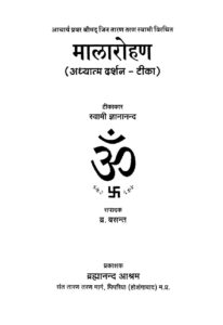 Book Image : मालारोहण (अध्यात्म दर्शन - टीका) - Mala Rohan ( Adhyatma Darshan - Tika ) 