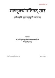 माण्ड्क्योपनिषद् सार - Mandukyopnishad Sar Book Image : माण्ड्क्योपनिषद् सार - Mandukyopnishad Sar