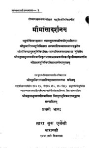 Book Image :  मीमांसा दर्शनम प्रथमो भाग :   -  Mimansa Darshanam Part-1 