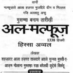 Musamma Banam Al- Malfuz  by मुफ्ती-ए आज़म मौलाना मुस्तफा रज़ा बरैलवी - Mufti e Azam Maulana Mustafa Raza Barelvi