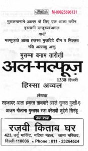मुसम्मा बनाम अल -मल्फूज़ - Musamma Banam Al- Malfuz Book Image : मुसम्मा बनाम अल -मल्फूज़ - Musamma Banam Al- Malfuz