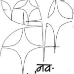 Nav kiran by तारा सिंह मोहन- Tara Singh Mohanहरदेव कौर - Hardev Kaur