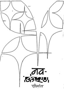 Book Image : नव किरण  - Nav kiran