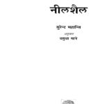 Neel Shail  by वसुधा माने - Vasudha Maneसरेन्द्र महान्ति - Surendra Mahanti