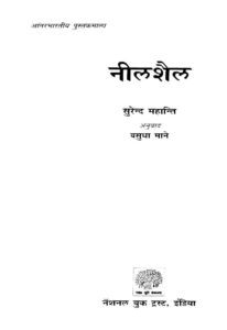 नील शैल - Neel Shail Book Image : नील शैल - Neel Shail
