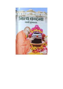 नित्य वन्दना - Nitya Vanadna Book Image : नित्य वन्दना - Nitya Vanadna